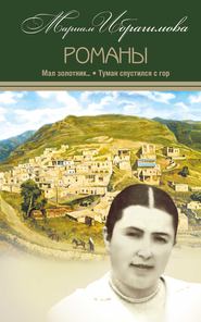 бесплатно читать книгу Мал золотник…; Туман спустился c гор автора Мариам Ибрагимова