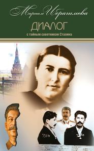 бесплатно читать книгу Диалог с тайным советником Сталина автора Мариам Ибрагимова