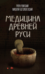 бесплатно читать книгу Медицина Древней Руси (сборник) автора Марк Мирский