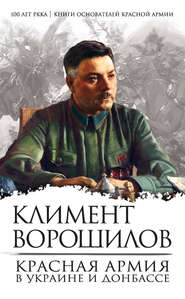бесплатно читать книгу Красная Армия в Украине и Донбассе автора Климент Ворошилов