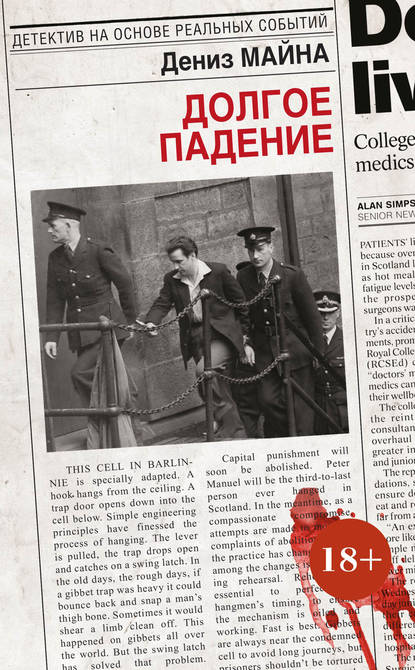 Долгое падение