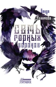 бесплатно читать книгу Семь горных воронов автора Ванда Алхимова