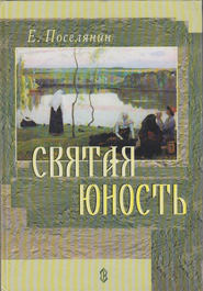 бесплатно читать книгу Святая юность автора Евгений Поселянин
