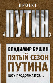 бесплатно читать книгу Пятый сезон Путина. Шоу продолжается… автора Владимир Бушин