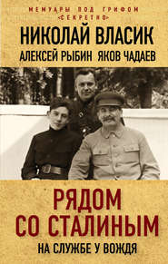 бесплатно читать книгу Рядом со Сталиным. На службе у вождя автора Яков Чадаев