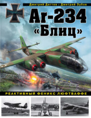 бесплатно читать книгу Ar-234 «Блиц». Реактивный феникс люфтваффе автора Дмитрий Зубов