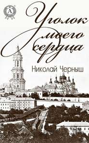 бесплатно читать книгу Уголок моего сердца автора Николай Черныш