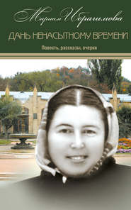 бесплатно читать книгу Дань ненасытному времени (повесть, рассказы, очерки) автора Мариам Ибрагимова