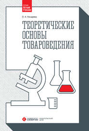 бесплатно читать книгу Теоретические основы товароведения автора Ольга Косарева
