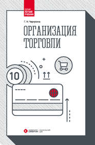 бесплатно читать книгу Организация торговли автора Галина Чернухина