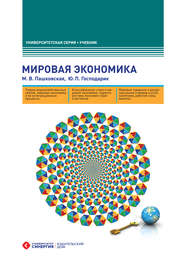 бесплатно читать книгу Мировая экономика автора Маргарита Пашковская