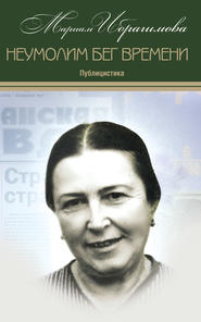 бесплатно читать книгу Неумолим бег времени (публицистика) автора Мариам Ибрагимова