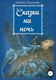 бесплатно читать книгу Сказки на ночь автора Любава Романова