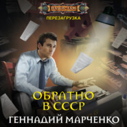 бесплатно читать книгу Обратно в СССР автора Геннадий Марченко