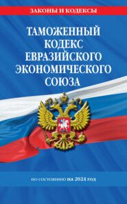 бесплатно читать книгу Таможенный кодекс Евразийского экономического союза по состоянию на 2023 год автора 
