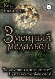 бесплатно читать книгу Змеиный медальон автора Кира Калинина