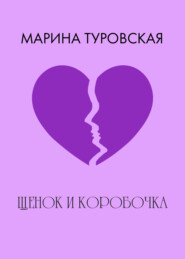 бесплатно читать книгу Щенок и коробочка автора Марина Туровская