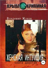 бесплатно читать книгу Женская интуиция автора Владимир Жуков