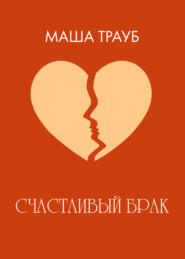 бесплатно читать книгу Счастливый брак автора Маша Трауб
