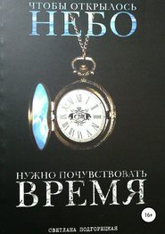 бесплатно читать книгу Чтобы открылось небо, нужно почувствовать время автора Светлана Подгорецкая