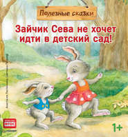 бесплатно читать книгу Зайчик Сева не хочет идти в детский сад! автора Анастасия Ласточкина