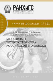 бесплатно читать книгу Механизмы трудоустройства российской молодежи автора Елена Авраамова