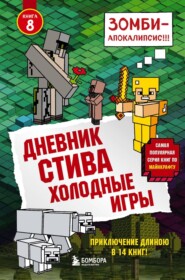 бесплатно читать книгу Дневник Стива. Холодные игры автора  Minecraft Family