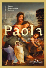 бесплатно читать книгу Средневековые мастера и гении Возрождения автора Паола Волкова