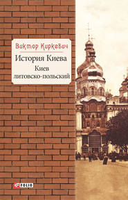 бесплатно читать книгу История Киева. Киев литовско-польский автора Виктор Киркевич