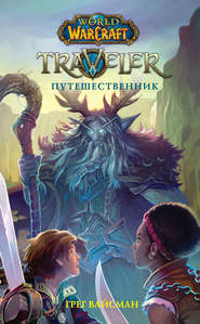 бесплатно читать книгу World Of Warcraft. Traveler: Путешественник автора Грег Вайсман