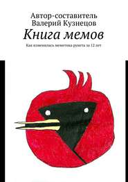 бесплатно читать книгу Книга мемов. Как изменилась меметика рунета за 12 лет автора Валерий Кузнецов
