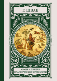 бесплатно читать книгу Мифы и притчи классической древности автора Густав Беньямин Шваб