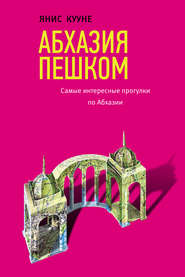 бесплатно читать книгу Абхазия пешком. Самые интересные прогулки по Абхазии автора Янис Кууне
