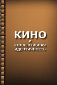бесплатно читать книгу Кино и коллективная идентичность автора Николай Хренов
