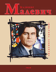бесплатно читать книгу Казимир Малевич автора Игорь Коляда