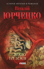 бесплатно читать книгу Пекло на землі автора Віталій Юрченко