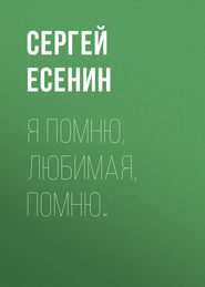 бесплатно читать книгу Я помню, любимая, помню… автора Сергей Есенин