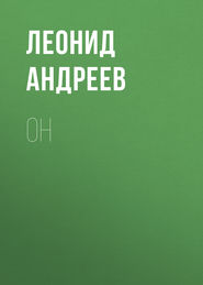 бесплатно читать книгу Он автора Леонид Андреев