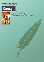бесплатно читать книгу Колдун автора Алексей Калугин