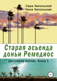 бесплатно читать книгу Старая асьенда доньи Ремедиос автора Нина Запольская