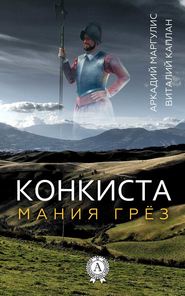 бесплатно читать книгу Конкиста автора Виталий Каплан
