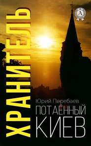 бесплатно читать книгу Хранитель автора Юрий Перебаев