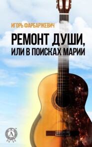 бесплатно читать книгу Ремонт души, или В поисках Марии автора Игорь Фарбаржевич