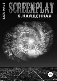 бесплатно читать книгу Screenplay 6. Найденная автора Лиза Даль