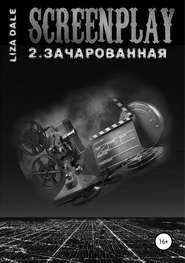 бесплатно читать книгу Screenplay 2. Зачарованная автора Лиза Даль