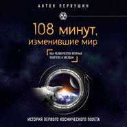 бесплатно читать книгу 108 минут, изменившие мир. 2-е издание автора Антон Первушин