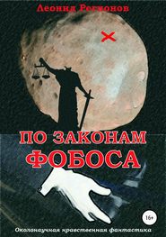 бесплатно читать книгу По законам Фобоса автора Леонид Регионов