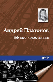 бесплатно читать книгу Офицер и крестьянин автора Андрей Платонов