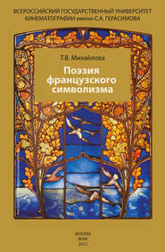 бесплатно читать книгу Поэзия французского символизма автора Татьяна Михайлова