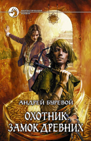 бесплатно читать книгу Замок Древних автора Андрей Буревой